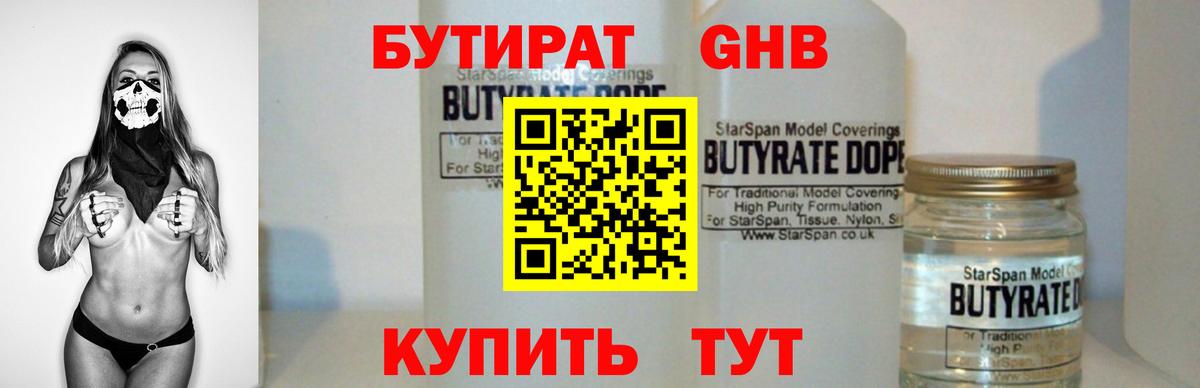 Бутират Butirat Зеленодольск