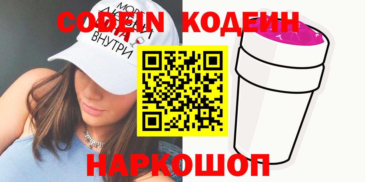 Зеленодольск  Кодеин Purple Drank  Вход с VPN 